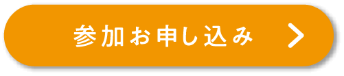 参加お申し込み