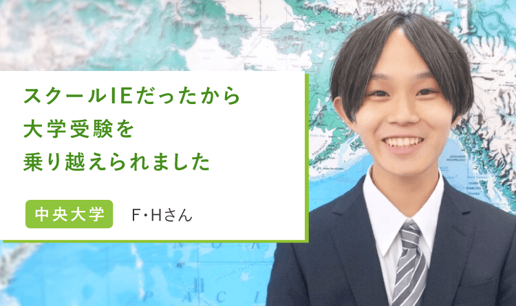 スクールIEだったから大学受験を乗り越えられました
