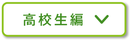 高校生編