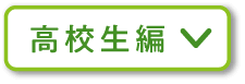 高校生編