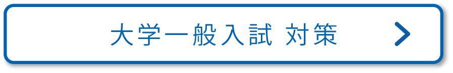 大学一般入試対策！