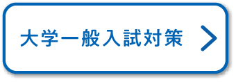 大学一般入試対策