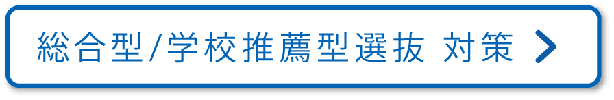 総合型/学校推薦型選抜対策！