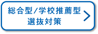 総合型/学校推薦型選抜対策