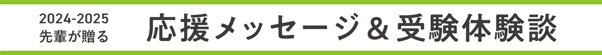 応援メッセージ