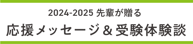 応援メッセージ