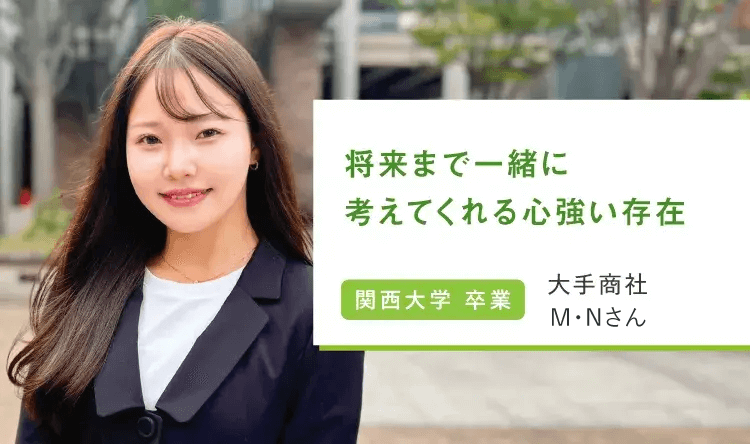 将来まで一緒に考えてくれる心強い存在