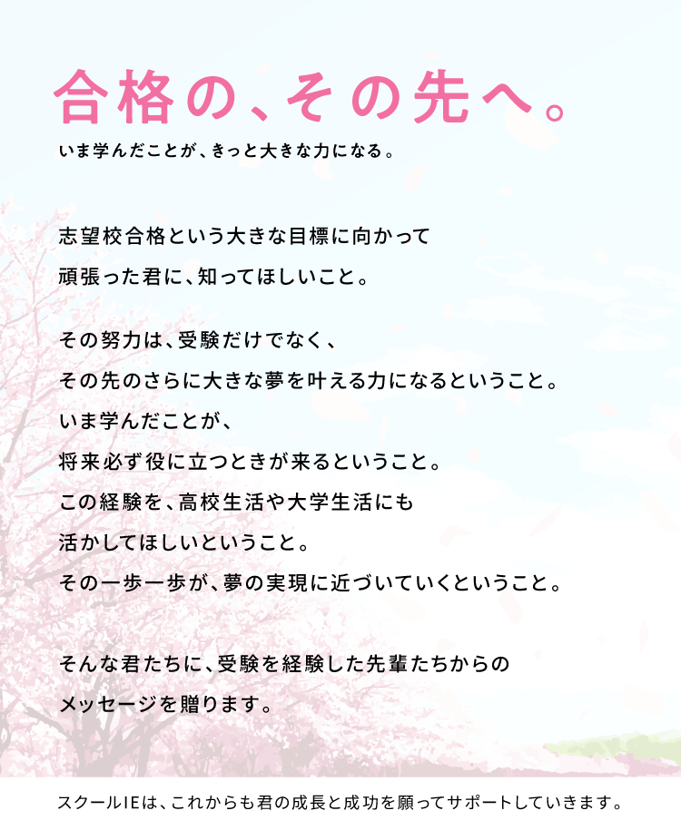 合格の、その先へ