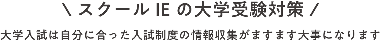 スクールIEの大学受験対策！