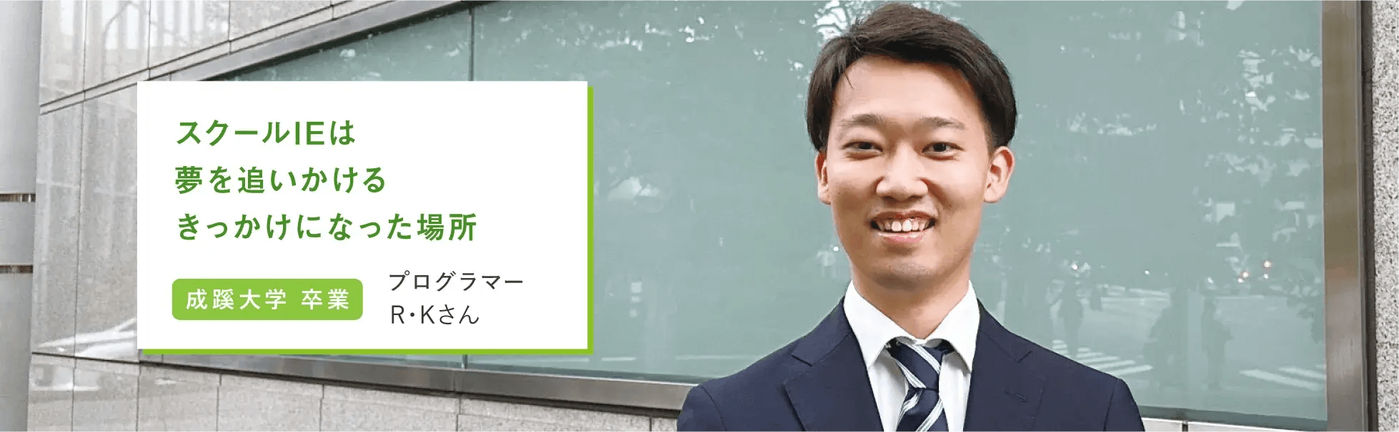 スクールIEは夢を追いかけるきっかけになった場所