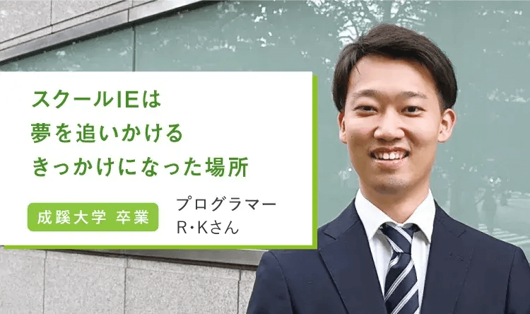 スクールIEは夢を追いかけるきっかけになった場所