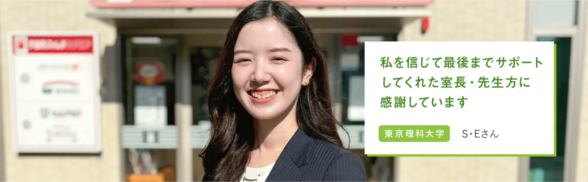 私を信じて最後までサポートしてくれた室長・先生方に感謝しています