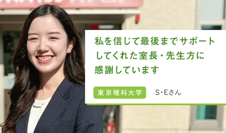 私を信じて最後までサポートしてくれた室長・先生方に感謝しています