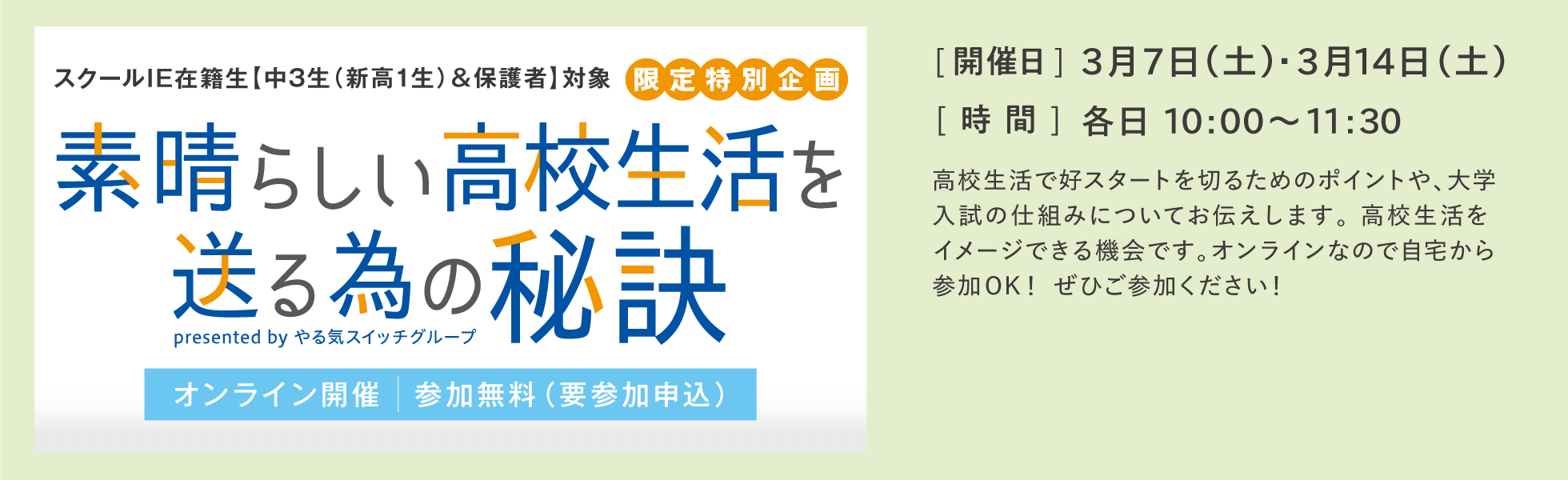 素晴らしい高校生活を送る為の秘訣