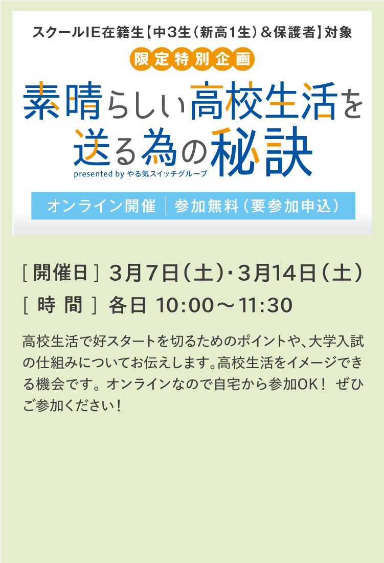 素晴らしい高校生活を送る為の秘訣