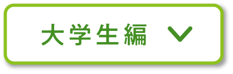 大学生編