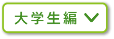 大学生編