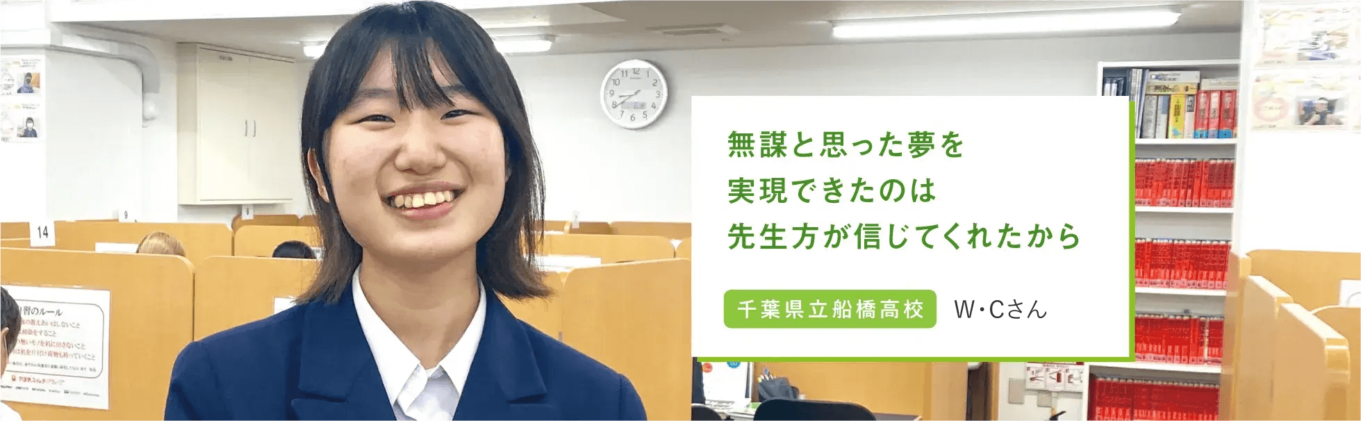 無駄と思った夢を実現できたのは先生方が信じてくれたから