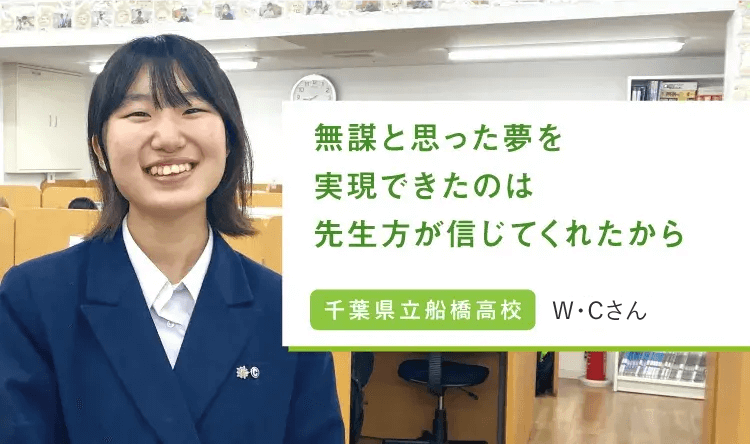 無駄と思った夢を実現できたのは先生方が信じてくれたから