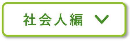 社会人編