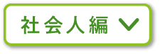 社会人編