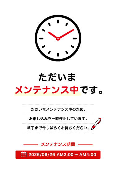 メンテナンス中