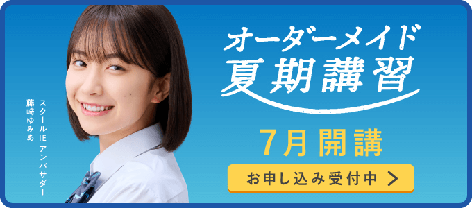 夏期講習