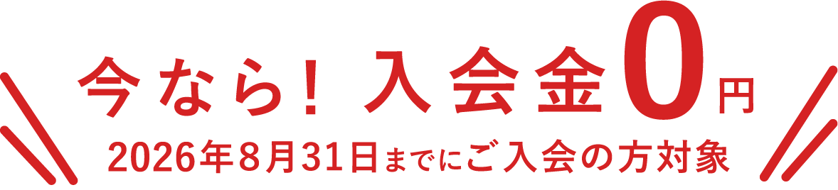 入会金0円