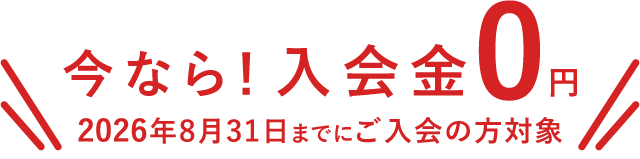 入会金0円