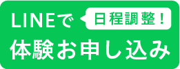 LINEで日程調整！体験お申し込み