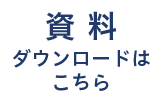 資料ダウンロードはこちら