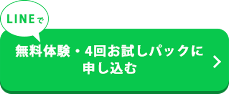 LINEで無料体験・4回お試しパックに申し込む