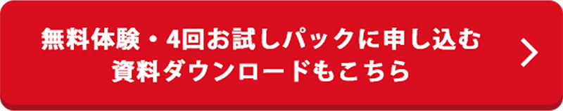 無料体験・4回お試しパックに申し込む