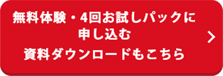 無料体験・4回お試しパックに申し込む