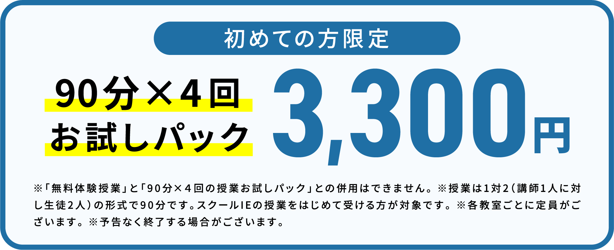 初めての方限定