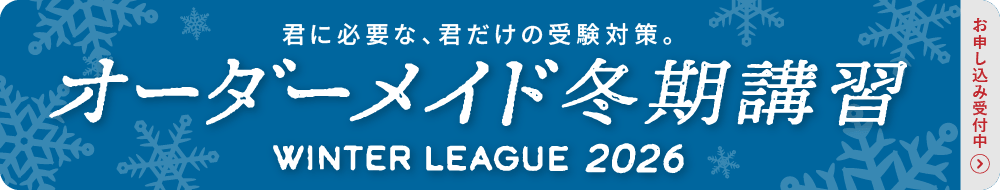 オーダーメイド冬期講習