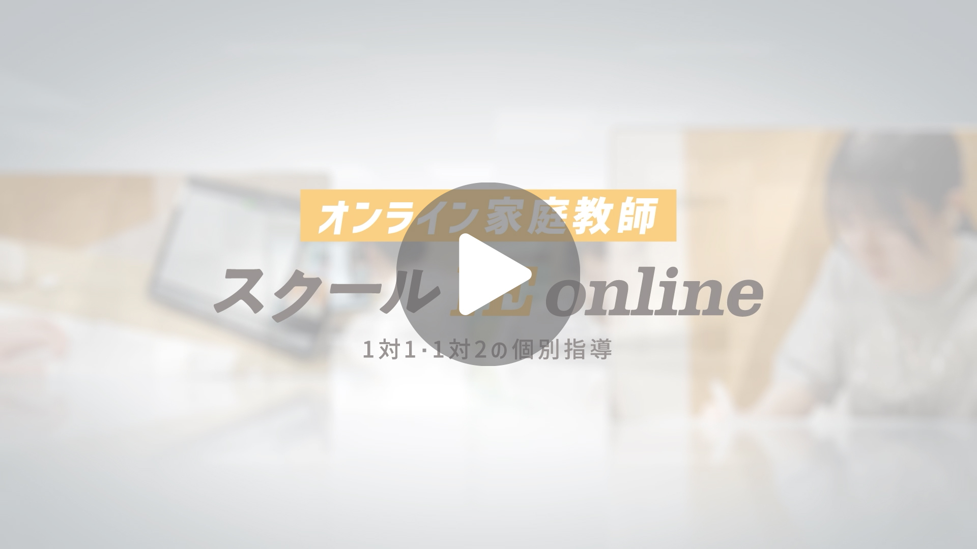 動画で見るスクールIE online