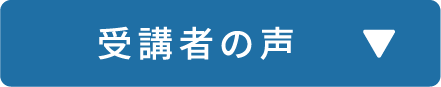 受験者の声