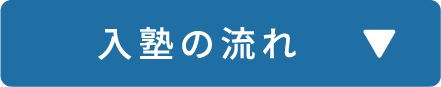 入塾までの流れ