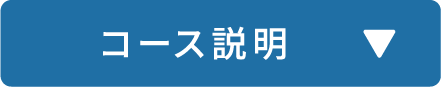 コース説明