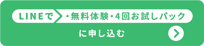 LINEで無料体験・4回お試しパックに申し込む