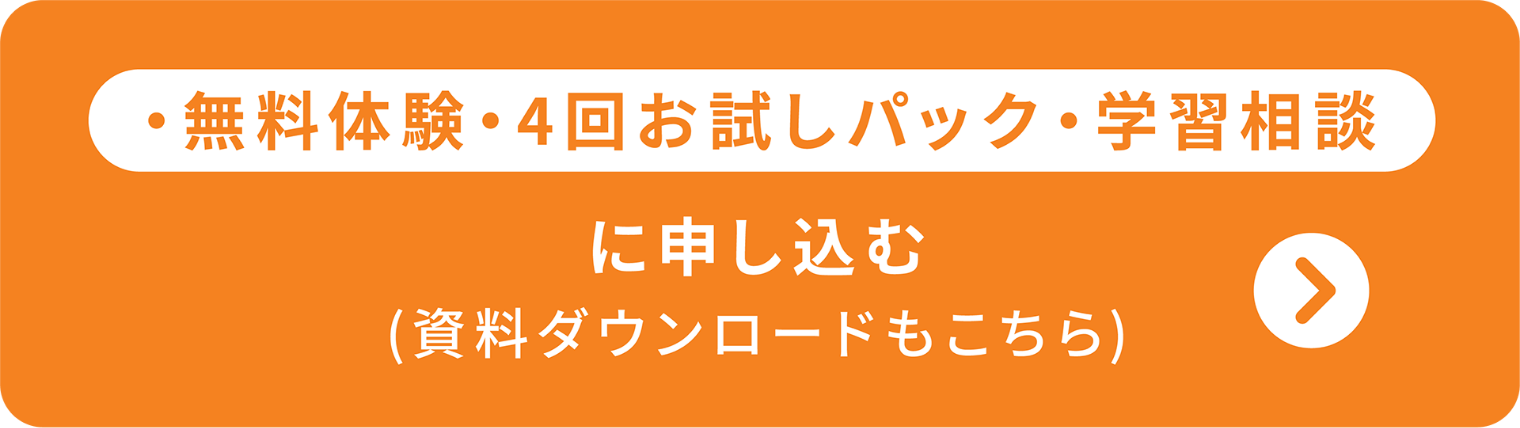 無料体験・4回お試しパックに申し込む