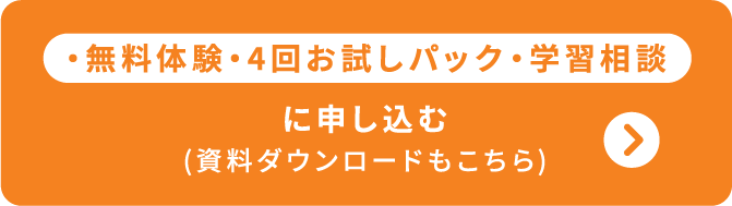 無料体験・4回お試しパックに申し込む