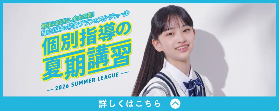 個別指導の夏期講習