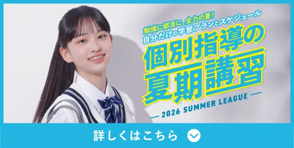 個別指導の夏期講習