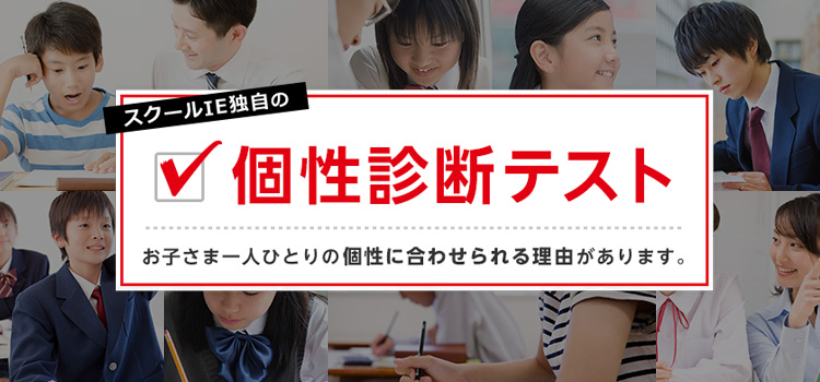 スクールIE独自の 個性診断テスト お子さま一人ひとりの個性に合わせられる理由があります。