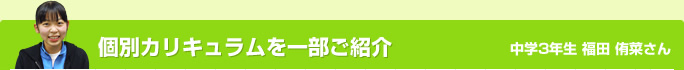 個別カリキュラムを一部ご紹介