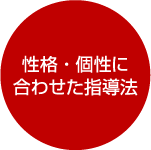 性格・個性に合わせた指導法