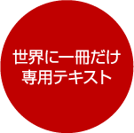 世界に一冊だけ専用テキスト