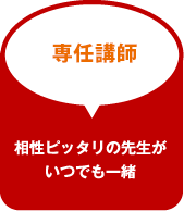 専任教師 相性ピッタリの先生がいつでも一緒